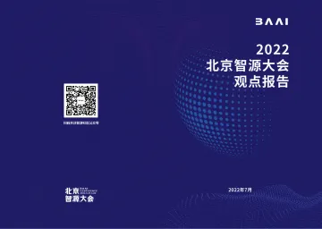 2022智源大会观点报告-202页-WN8