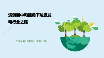 浅谈碳中和视角下垃圾发电行业之路-光大环保-17页