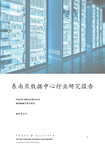2022年东南亚数据中心行业研究报告-16页-WN9