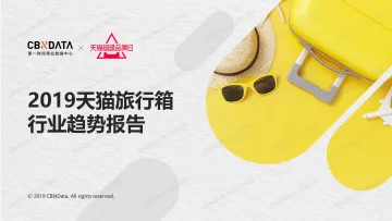 2019天猫旅行箱行业趋势报告_1