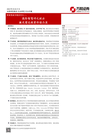 智能驾驶行业专题系列之一:高阶智驾呼之欲出,激光雷达投资价值凸显-20220907-万和证券-33页