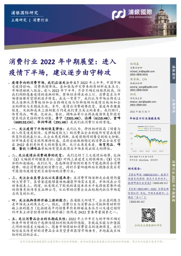 消费行业2022年中期展望:进入疫情下半场,建议逐步由守转攻-20220601-浦银国际-78页