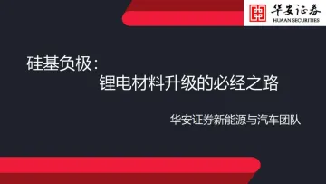 新能源与汽车行业硅基负极:锂电材料升级的必经之路-20220803-华安证券-22页