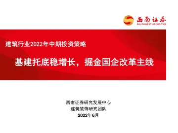 建筑行业2022年中期投资策略：基建托底稳增长，掘金国企改革主线-20220615-西南证券-40页