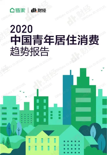 2020中国青年居住消费趋势报告_1