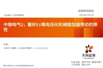 电气行业深度研究：中熔电气2，看好EV高电压化和储能加速带动的弹性-20220722-天风证券-32页