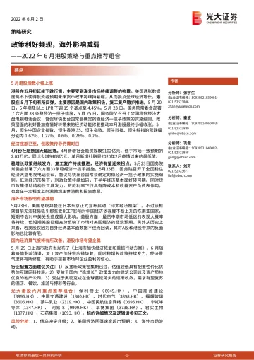 2022年6月港股策略与重点推荐组合:政策利好频现,海外影响减弱-20220602-光大证券-18页
