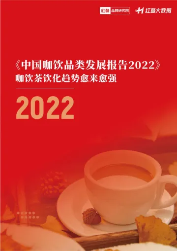 中国咖饮品类发展报告2022-29页