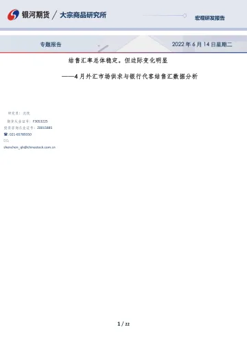4月外汇市场供求与银行代客结售汇数据分析:结售汇率总体稳定。但边际变化明显-20220614-银河期货-22页