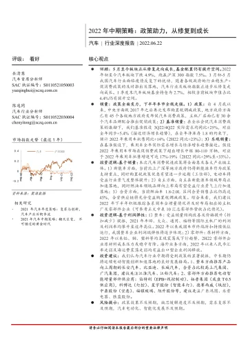 汽车行业深度报告:2022年中期策略,政策助力,从修复到成长-20220622-首创证券-26页