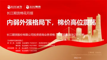 棉花月报:内弱外强格局下,棉价高位震荡-20220406-长江期货-28页