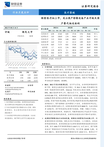 医疗器械行业月度点评:联影医疗近期将上市,关注国产影像设备产业升级及国产替代相关标的-20220816-财信证券-15页
