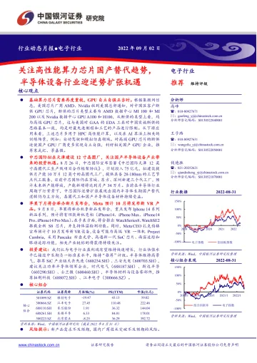 电子行业:关注高性能算力芯片国产替代趋势,半导体设备行业迎逆势扩张机遇-20220902-银河证券-30页