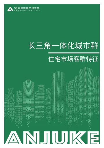 58安居客房产研究院-长三角一体化城市群住宅市场客群特征-12页