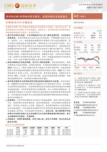 冷链物流行业专题报告:食材供应链+医药物流需求提升,我国冷链行业迎来春天-20220328-招商证券-43页