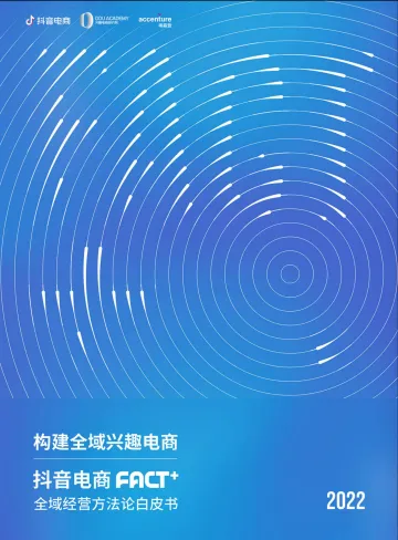 抖音电商“FACT+”全域经营方法论白皮书-76页_1