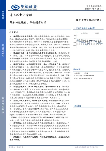 电力设备及新能源行业海上风电小专题:降本持续进行、平价还需时日-20221226-华福证券-16页
