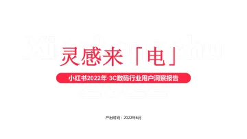 小红书:2022年·3C数码行业用户洞察报告