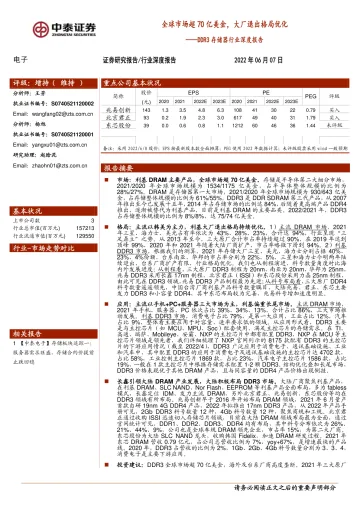 DDR3存储器行业深度报告:全球市场超70亿美金,大厂退出格局优化-20220607-中泰证券-42页