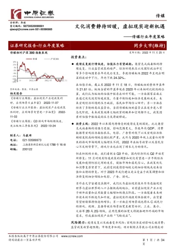 传媒行业年度策略:文化消费静待回暖,虚拟现实迎新机遇-20221125-中原证券-32页