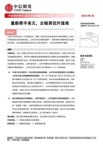 固定收益策略报告(汇率):重新牵手美元,企稳易但升值难-20220626-中信期货-31页