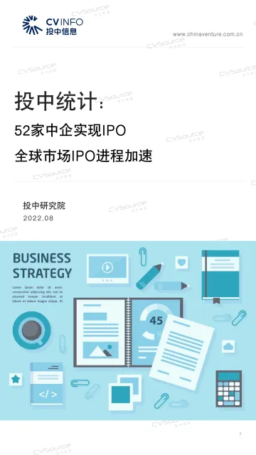 投中统计:7月52家中企实现IPO 全球市场IPO进程加速-24页