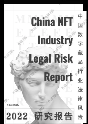 中国NFT行业法律风险研究报告 2022-63页