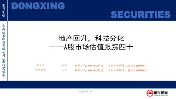 A股市场估值跟踪四十:地产回升,科技分化-20230213-东兴证券-23页
