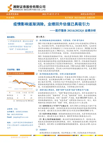 医疗服务行业2021&2022Q1业绩分析:疫情影响逐渐消除,业绩回升估值已具吸引力-20220517-湘财证券-20页