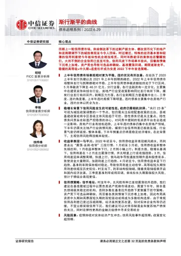 债市启明系列:渐行渐平的曲线-20220629-中信证券-34页