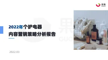 果集数据:2022年“个护电器”内容营销策略分析报告-21页