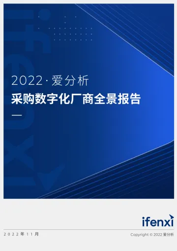 2022采购数字化厂商全景报告-爱分析-50页