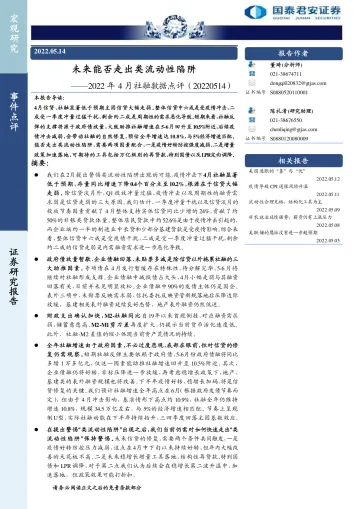 2022年4月社融数据点评:未来能否走出类流动性陷阱-20220514-国泰君安-18页