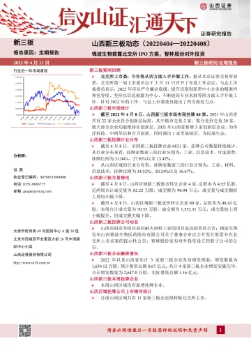 山西新三板动态:锦波生物披露北交所IPO方案,智林股份对外投资-20220411-山西证券-15页