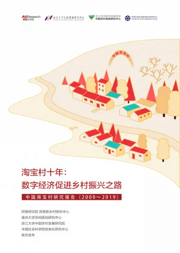 中国淘宝村研究报告
