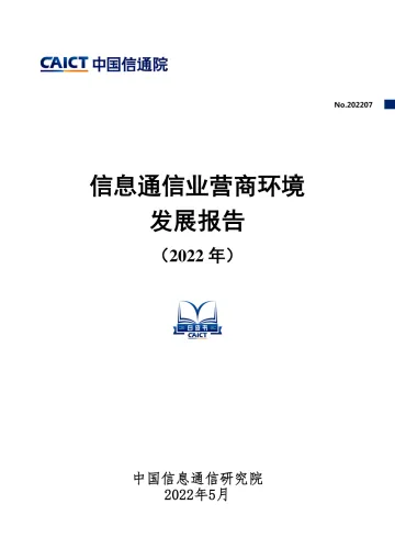 信通院-信息通信业营商环境发展报告(2022年)-55页
