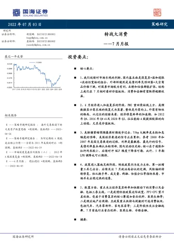 7月月报:转战大消费-20220703-国海证券-20页