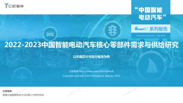 亿欧智库——2022-2023中国智能电动汽车核心零部件需求与供给研究-27页