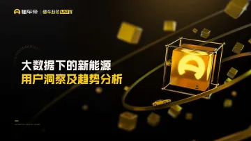懂车帝-大数据下的新能源用户洞察及趋势分析-2022.07-33页-WN8