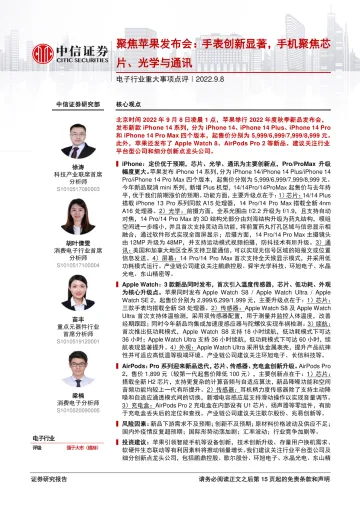 电子行业重大事项点评:聚焦苹果发布会,手表创新显著,手机聚焦芯片、光学与通讯-20220908-中信证券-16页