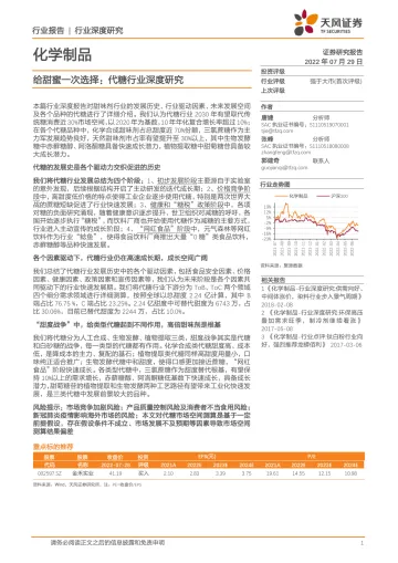 化学制品行业:给甜蜜一次选择,代糖行业深度研究-20220729-天风证券-67页