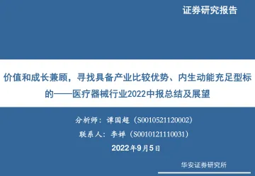 医疗器械行业2022年中报总结与展望:价值和成长兼顾,寻找具备产业比较优势、内生动能充足型标的-20220905-华安证券-38页