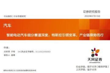 汽车行业智能电动汽车细分赛道深度:特斯拉引领变革,产业链乘势而行-20220713-天风证券-35页