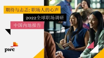 普华永道-2022全球职场调研中国内地:期待与忐忑:职场人的真实心声-37页