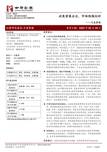 月度策略:政策密集出台,市场预期向好-20220529-中原证券-20页