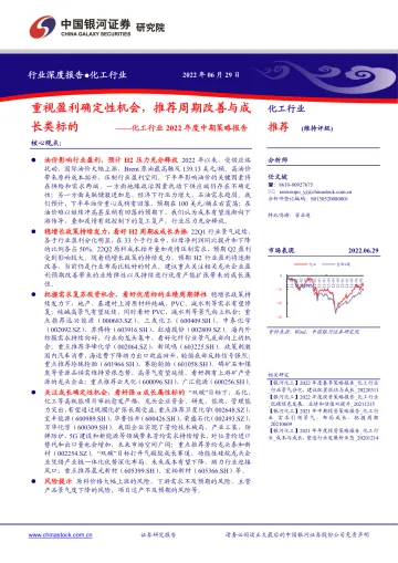 化工行业2022年度中期策略报告:重视盈利确定性机会,推荐周期改善与成长类标的-20220629-银河证券-31页