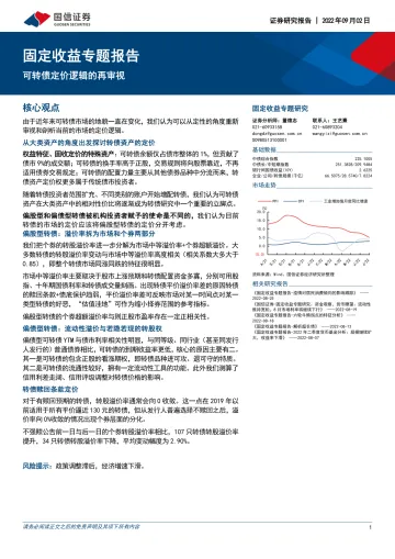 固定收益专题报告:可转债定价逻辑的再审视-20220902-国信证券-23页