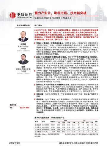 氢能行业2022H2投资展望:蓄力产业化,期待市场、技术新突破-20220706-中信证券-36页