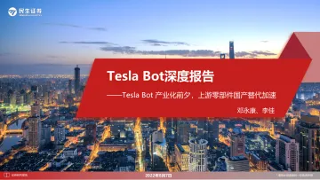 电力设备与新能源行业Tesla Bot深度报告:Tesla Bot产业化前夕,上游零部件国产替代加速-20220807-民生证券-50页