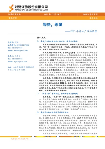 2023年房地产市场展望:等待,希望-20221226-湘财证券-23页